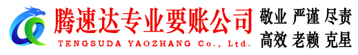 罗庄腾速达要债公司